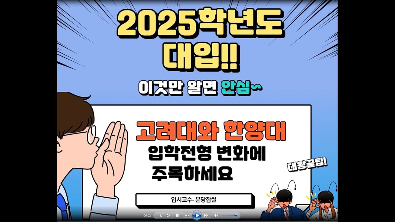 2025 대입! 이것만 알면 안심, 고려대와 한양대 입학전형 변화에 주목하세요.