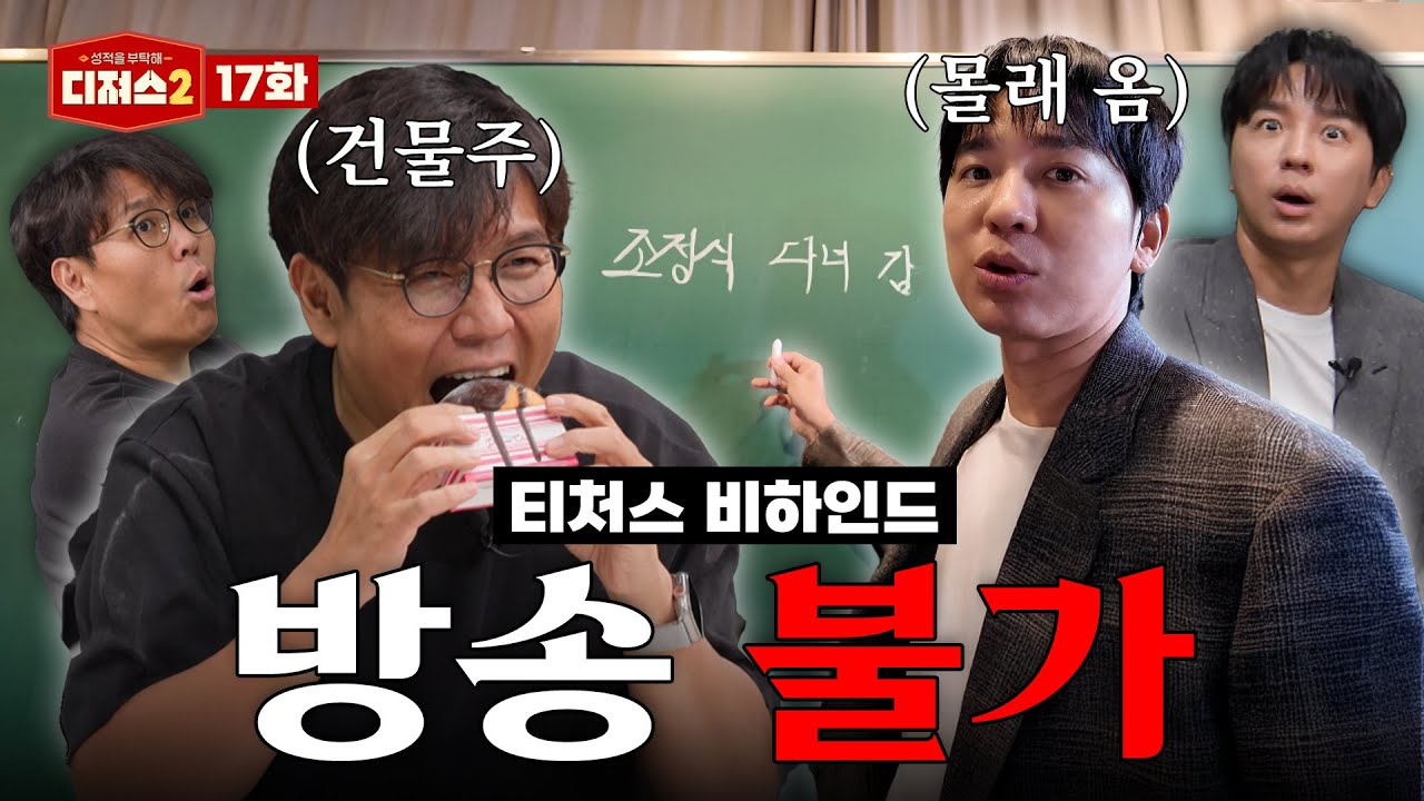 차마 내보낼 수 없었던 티처스 미방분 풉니다;;ㅣ 티처스 정승제, 조정식의 방송 불가 토크 모음 [디져스2 EP.17]