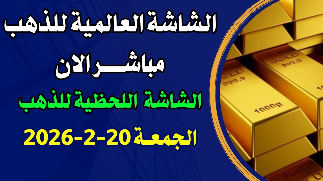 بث مباشر للشاشة اللحظية للذهب الان اليوم الجمعة 20-2-2026 / الشاشة العالمية للذهب