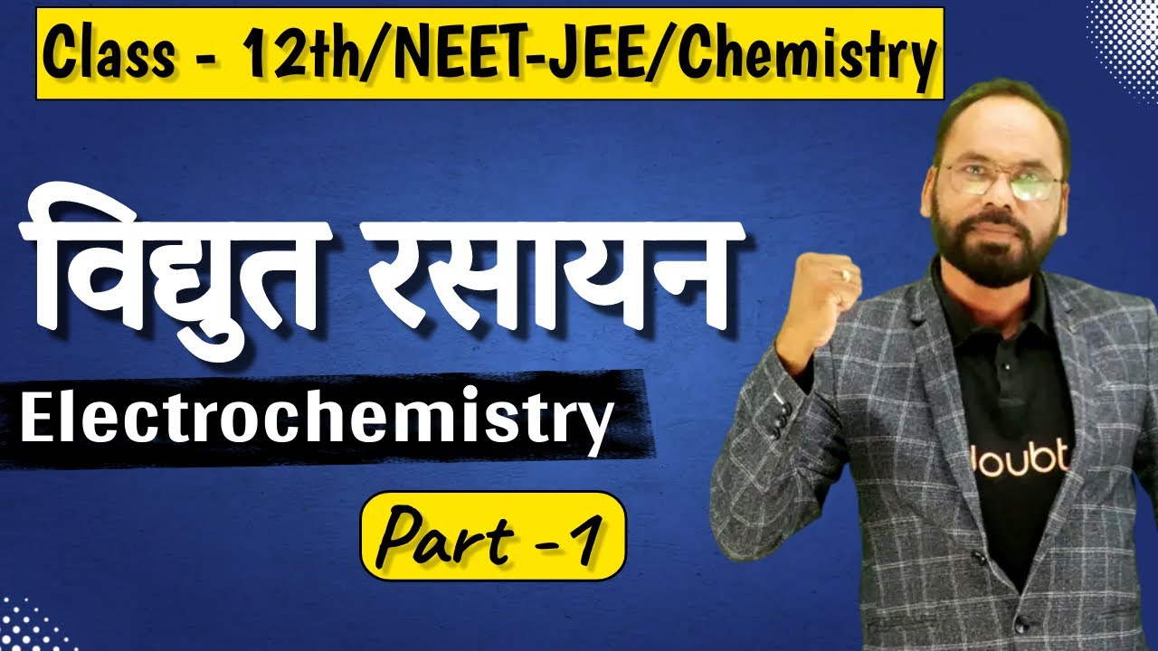L01 | विद्युत रसायन | Chaptre 3 | Class - 12th/NEET-JEE/Chemistry | By Vikram sir | Doubtnut