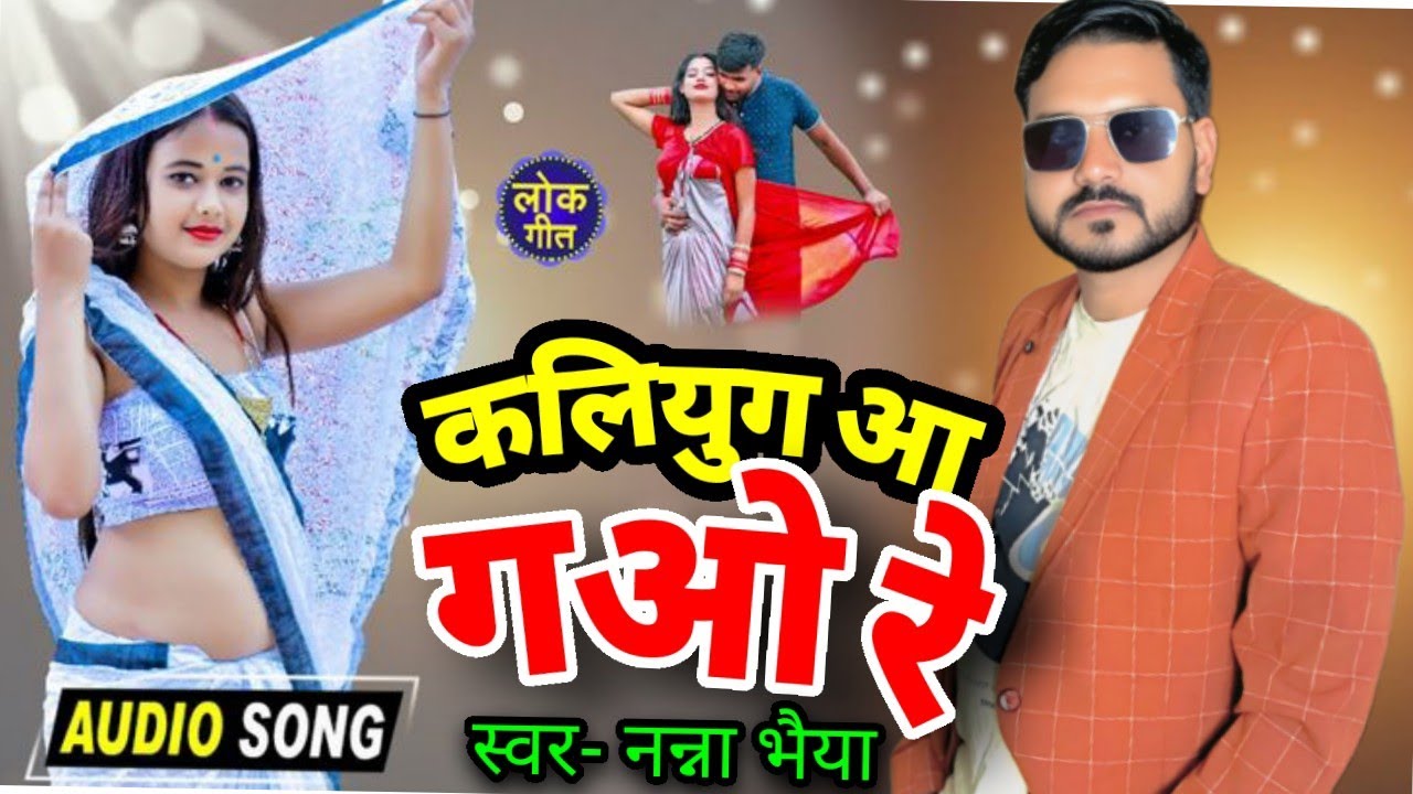 कलयुग आ गओ रे बुंदेली सॉन्ग नन्ना भैया kalyug a gao re Bundeli song nanna bhaiya