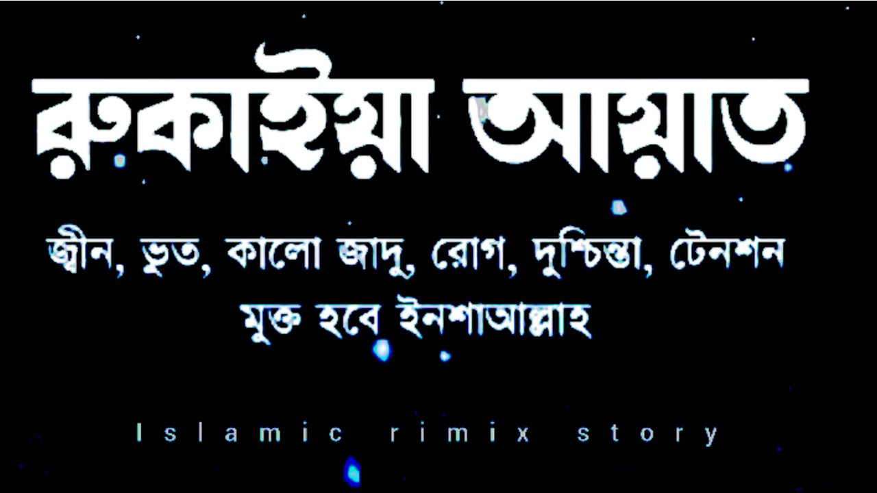 রুকাইয়াহর আয়াত – শিফা ও সুরক্ষার জন্য কুরআনের শক্তিশালী দোয়া