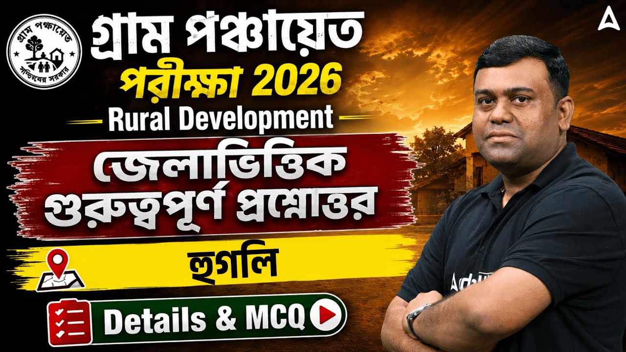 WB Gram Panchayat Rural Development | হুগলি  | WB Gram Panchayat Class | Sumit Sir