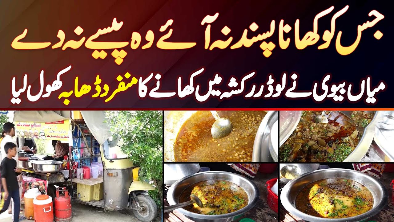 Jis Ko Khana Pasand Na Aaye Wo Paise Na De - Husband Wife Ne Loader Rickshaw Me Food Stall Laga Liya