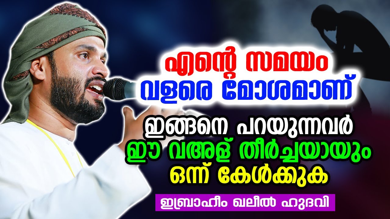 എന്റെ സമയം വളരെ മോശമാണ് | Ibrahim Khaleel Hudavi