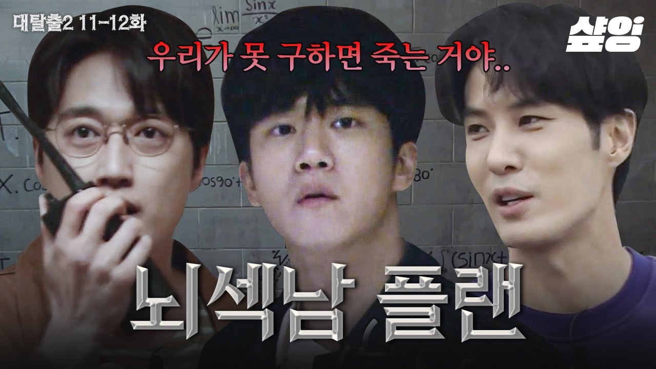 [#대탈출2] (40분) 대탈출팀X뇌섹남들의 협동 탈출기!🏃 역시 똑똑한 사람들은 달라... 살인감옥에 갇힌 멤버들 구하러 온 ＜문제적남자＞뇌섹남팀의 플랜은?