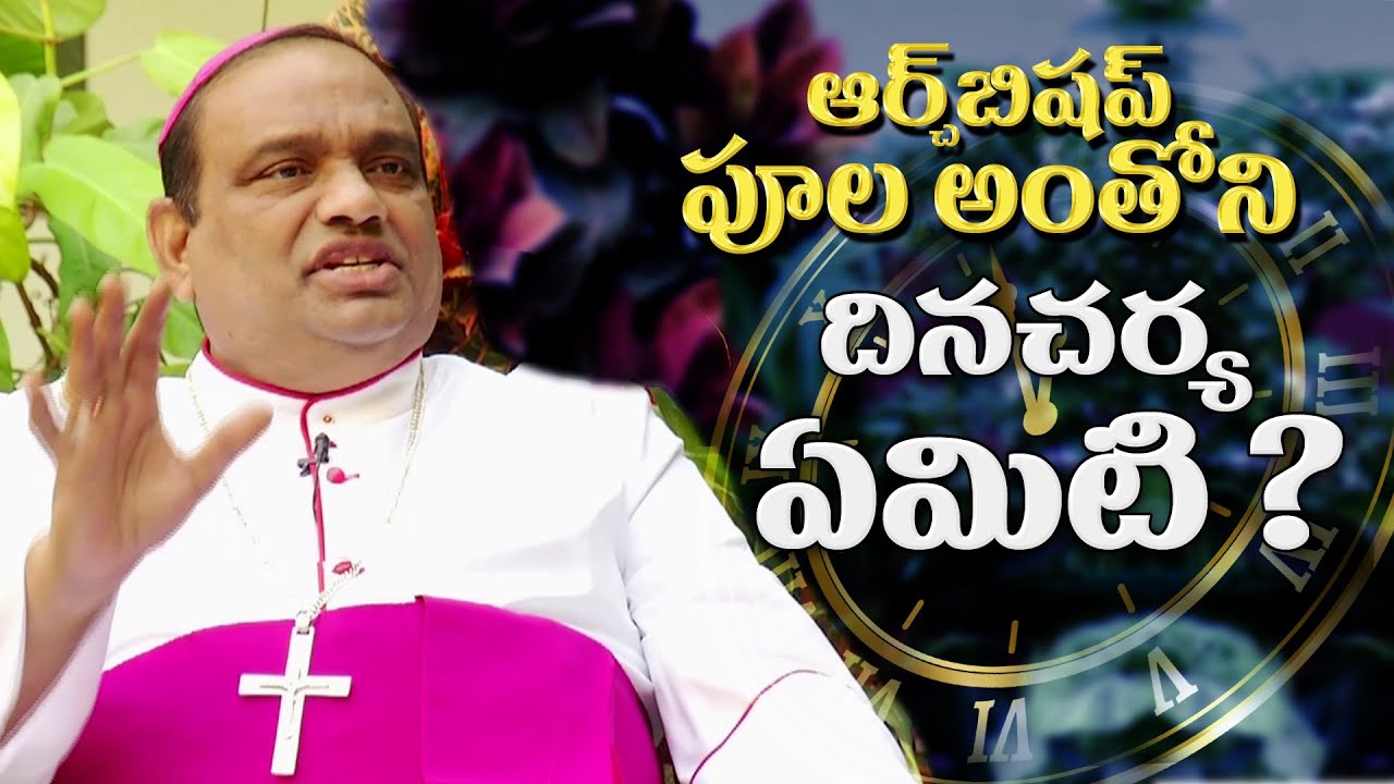 ఆర్చ్ బిషప్ దినచర్య ఏంటి?  MOST REV BISHOP POOLA ANTHONY INTERVIEW WITH FR BALA CEO