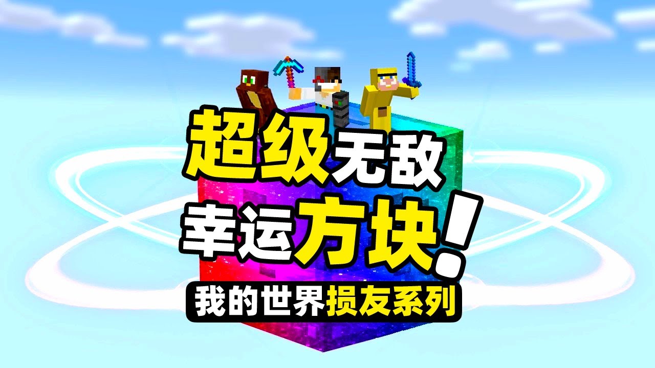 我的世界：四名玩家被困在一个巨型的幸运方块上！然后死亡竞赛！