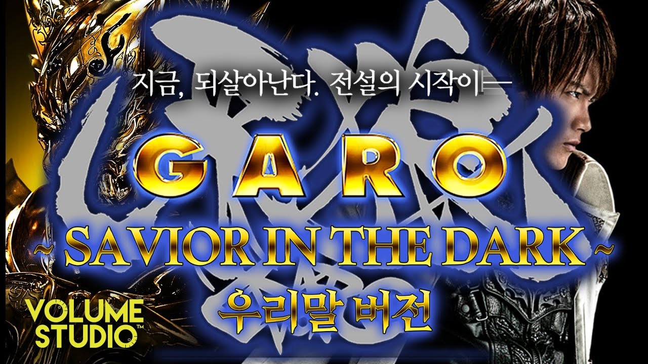 (커버) 가로牙狼 ~SAVIOR IN THE DARK~ - 가로GARO OP / 우리말 Full Ver. / 머루(VOLUME STUDIO)