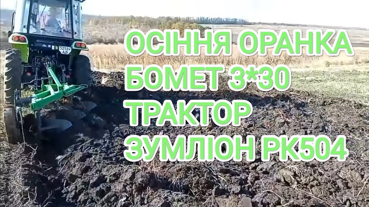 🛑Осіння оранка важкої землі😱 Чорнозем‼️ Трактор🚜 Zoomlion RK 504 і плуг  Bomet 3 по 30