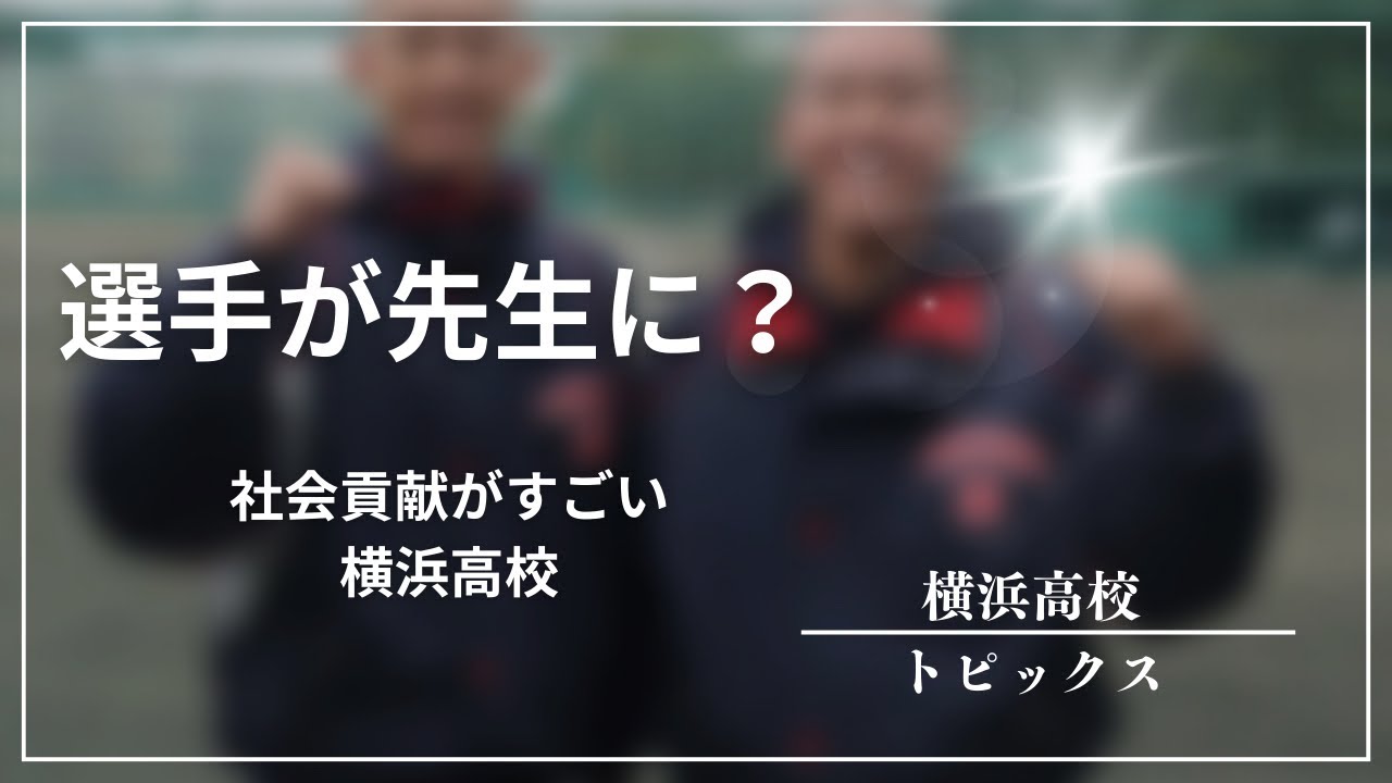 【横浜高校】織田先生、小野先生爆誕！