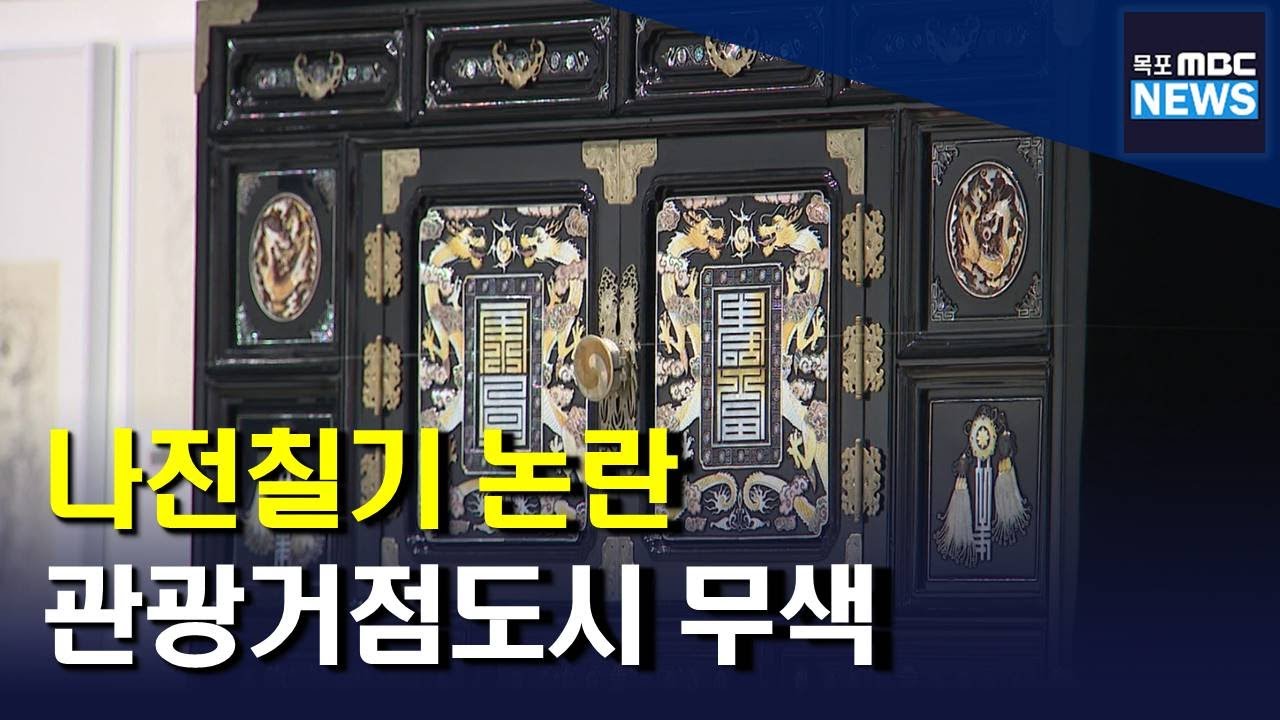 나전칠기 특별전 논란..비교되는 '목포와 신안'[목포MBC 뉴스데스크]