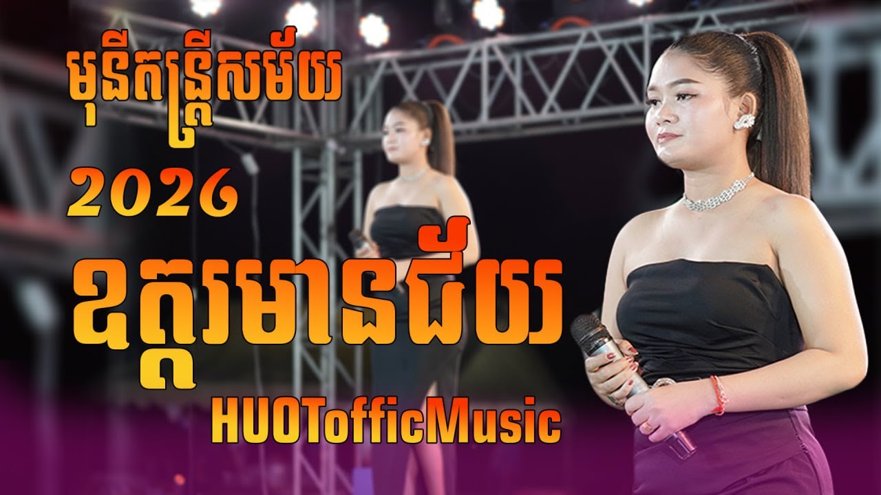ជ្រើសរើសបទល្បីៗ ពិរោះណាស់ ឧត្តរមានជ័យ #មុនីតន្ត្រី   #HUOTofficialMusic