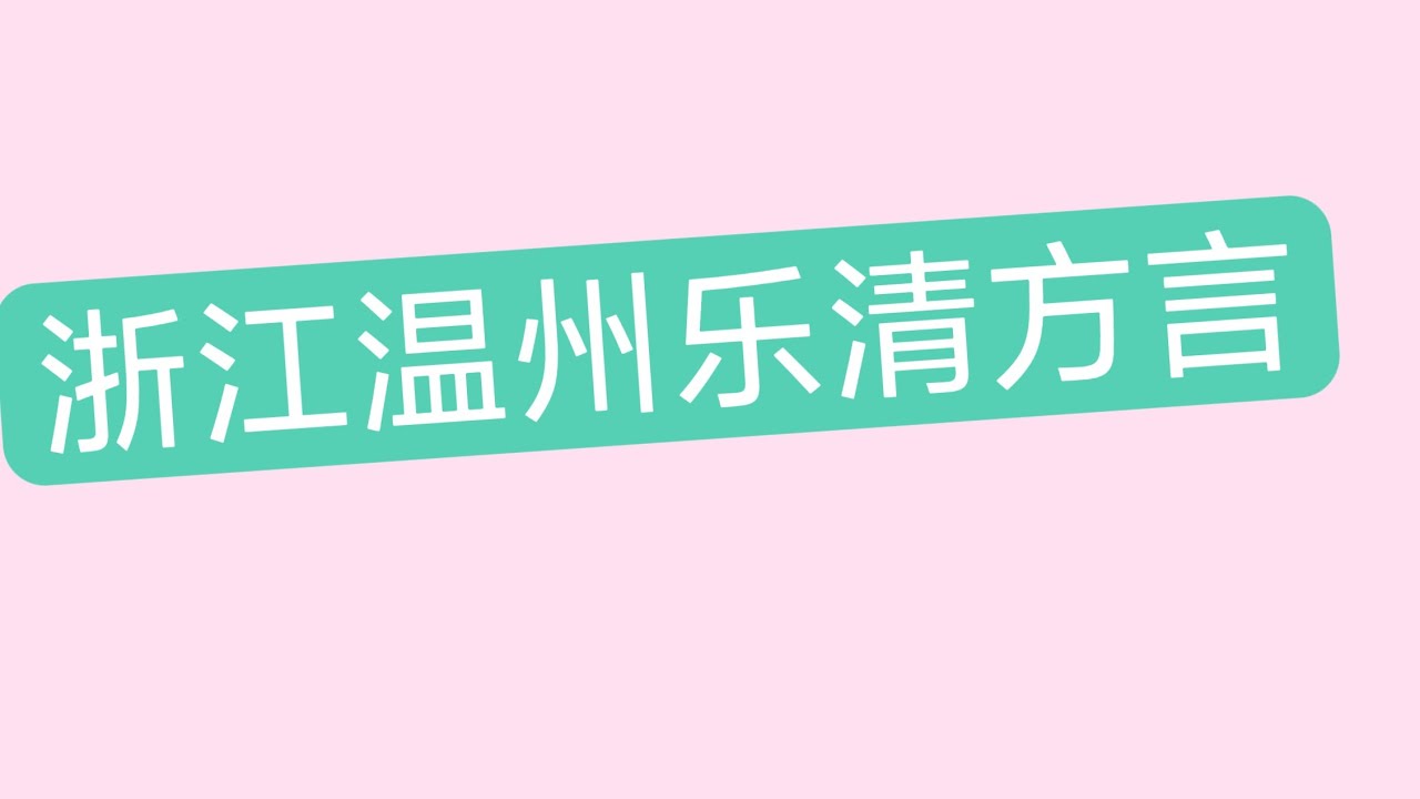浙江温州乐清市乐清方言,乐清话。搞笑段子？