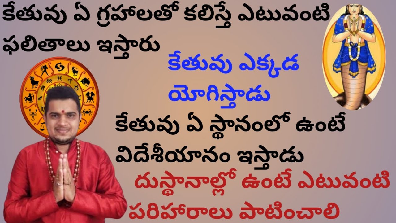 |కేతువు ఏ గ్రహాలతో కలిస్తే ఎటువంటి ఫలితాలు ఇస్తారు|ketu conjunctions|ketu effects and remedies|