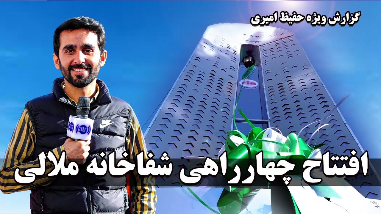 Inauguration of Malali Hospital Square / افتتاح چهارراهی شفاخانه ملالی در گزارش حفیظ امیری