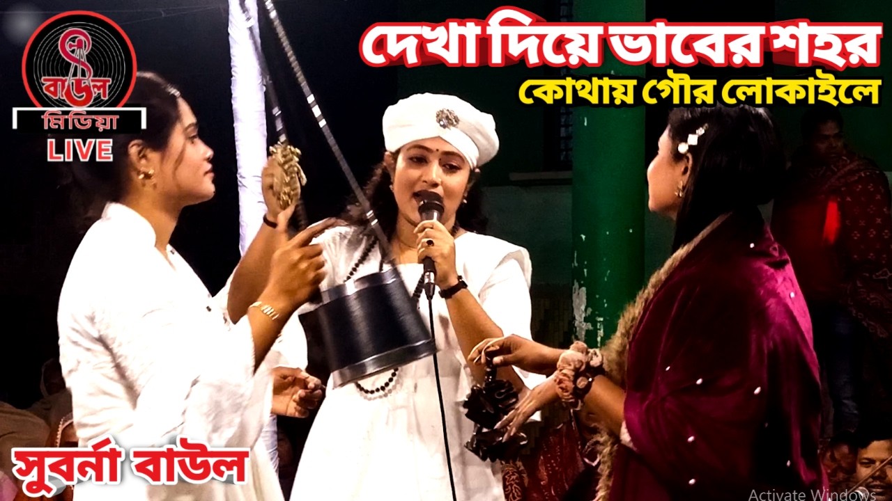 দেখা দিয়ে ভাবের শহর কোথায় গৌর লোকাইলে || সুবর্না বাউল ||