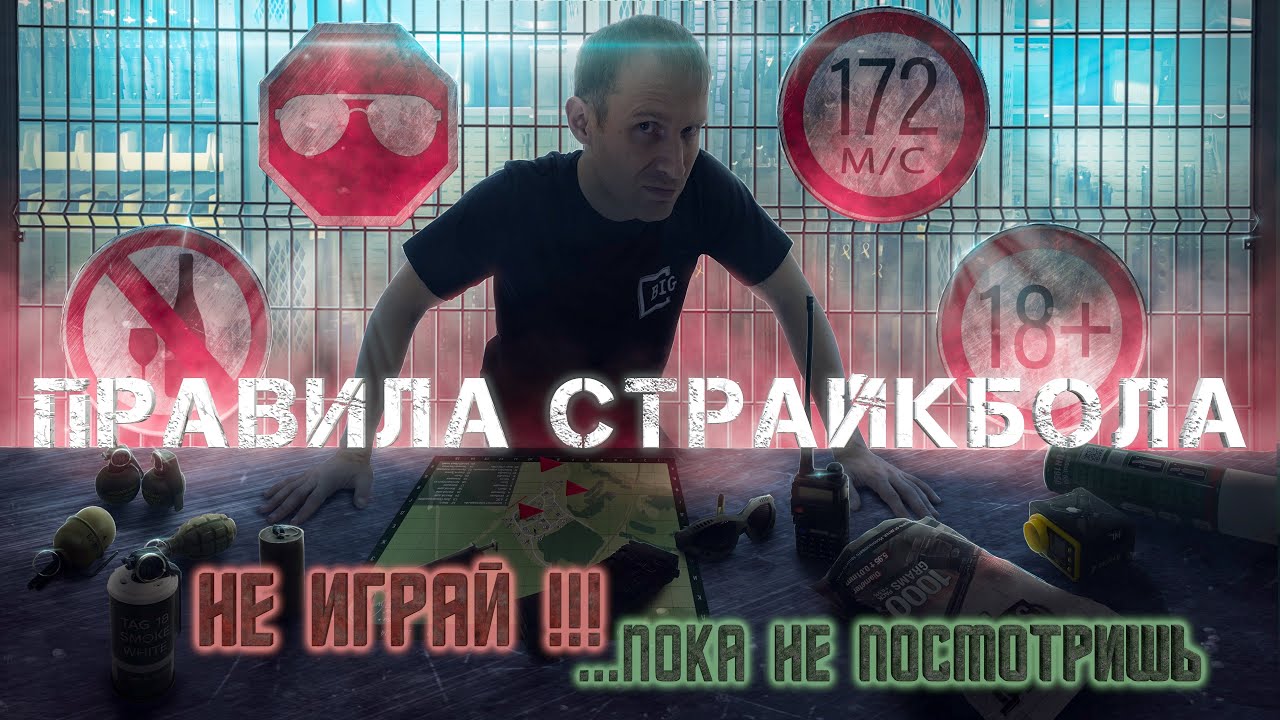Не играй в страйкбол, пока не посмотришь 
