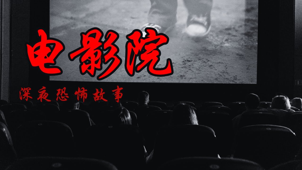 两则网友在电影院中遭遇的恐怖之旅：真实电影院灵异现象令人毛骨悚然！