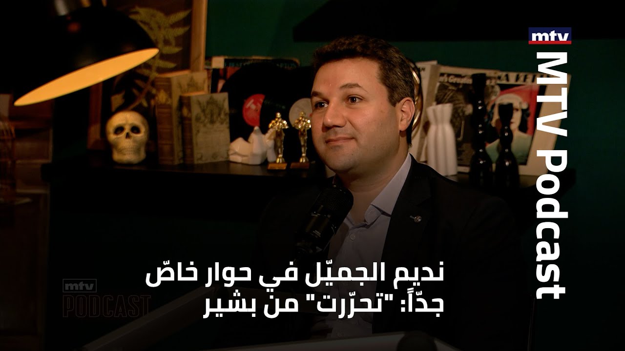 نديم الجميّل في حوار خاصّ جدّاً: 