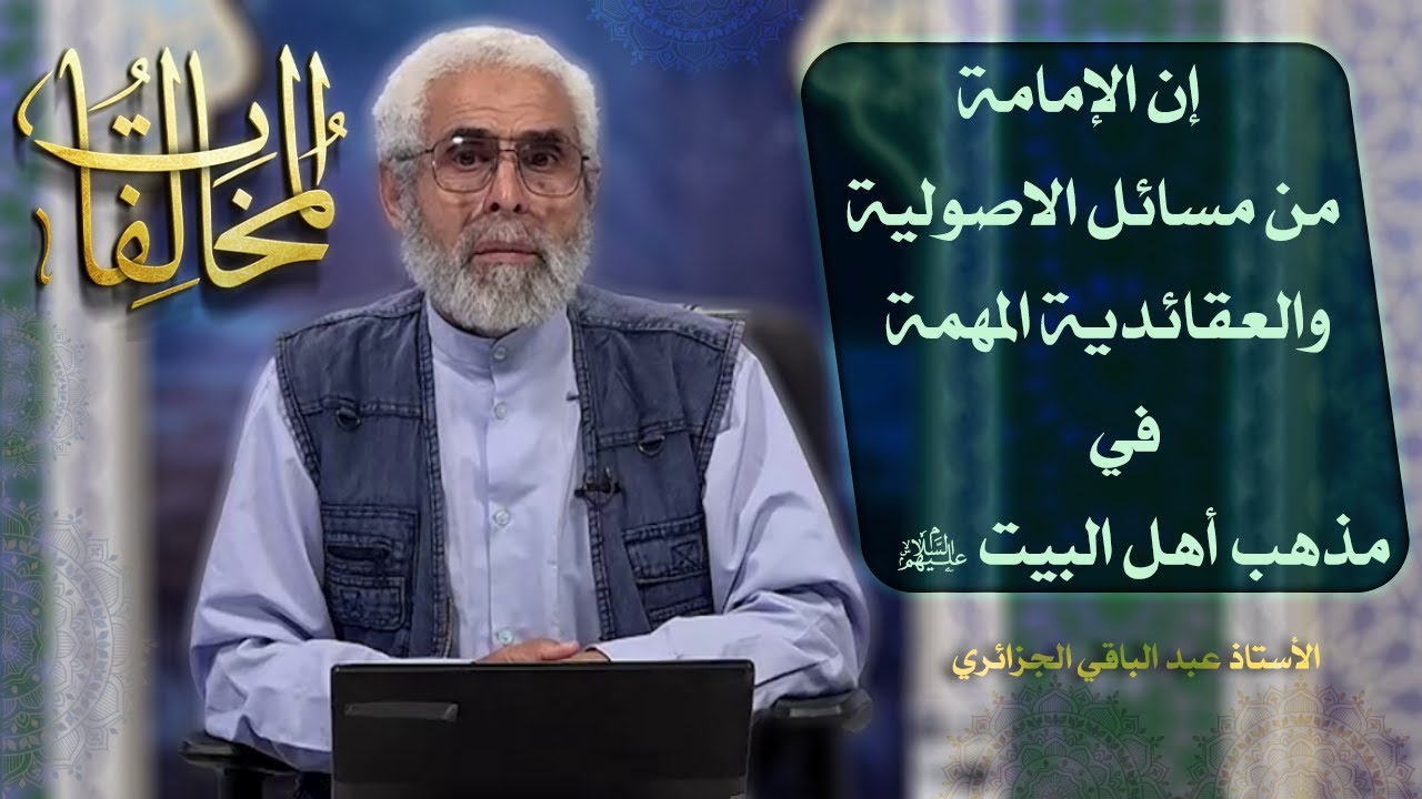 أئمة أهل البيت عليهم السلام في التاريخ (٥) - الاستاذ عبد الباقي الجزائري