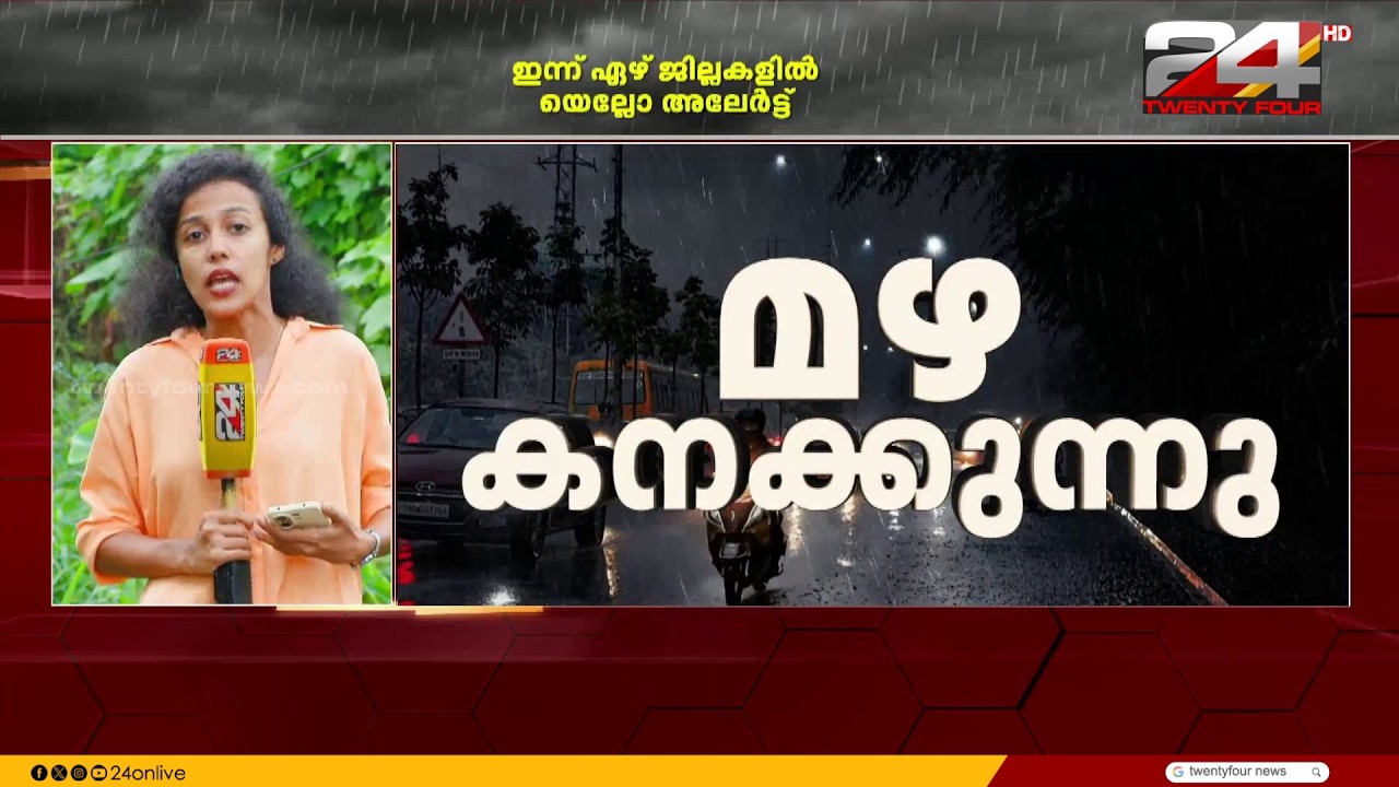 മൂന്ന് ദിവസം ഇടിമിന്നലോട് കൂടി മഴ; ഇന്ന് 7 ജില്ലകളിൽ യെല്ലോ അലേർട്ട് | Rain Alert Kerala
