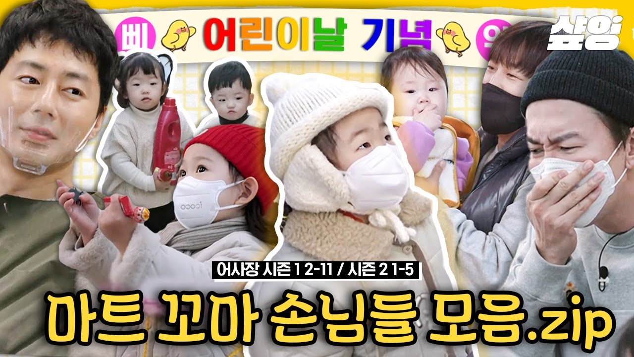 어린이날 기념 어쩌다 꼬마 손님 특.zip🧸 다정한 차&조 사장즈와 알바생들에게 따뜻한 추억을 선물해 준 어린이들의 와글바글 슈퍼 나들이🧩 | #샾잉 #어쩌다사장