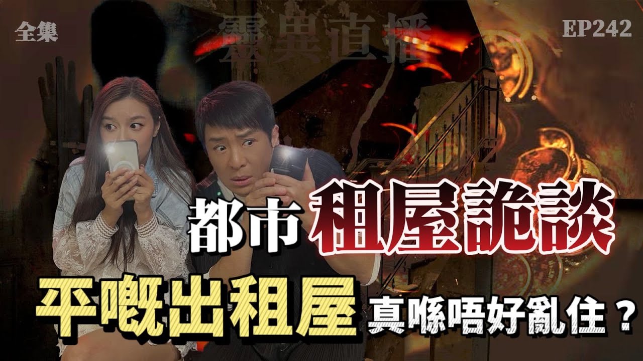 靈異直播#242 |  都市租屋詭談，平嘅出租屋真係唔好亂住？｜真實靈異故事｜十點開播!｜梁思浩｜羅千揉｜世界鬼故事｜通靈之王｜超能力學院