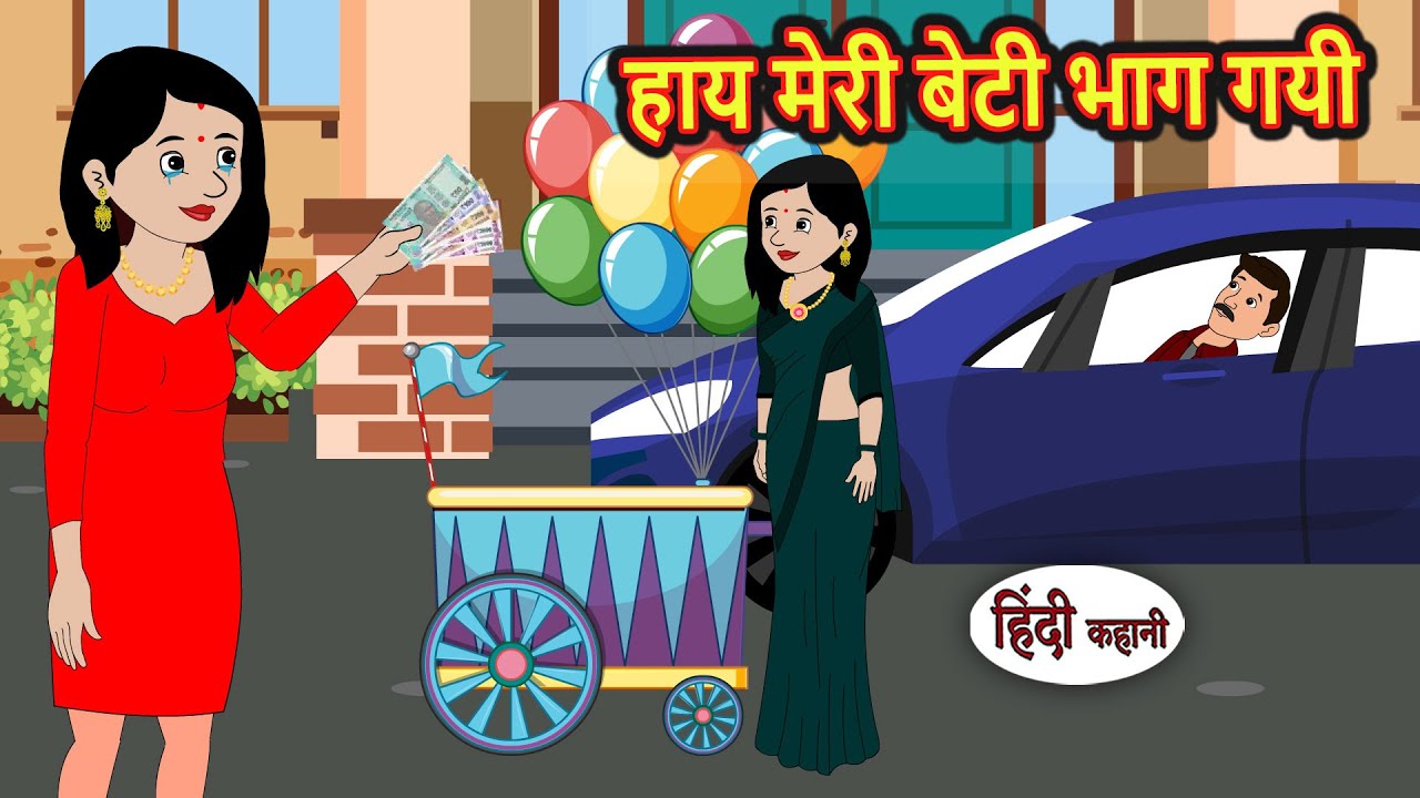हाय मेरी बेटी भाग गयी | Bedtime Stories | Moral Story | Storytime | Comedy | Fairy Tales | Funny