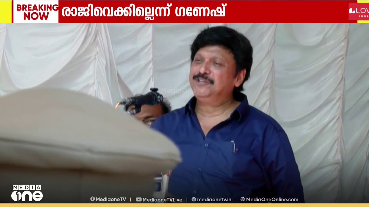 'രാജിവെക്കുമെന്ന് കരുതി ആരും എന്റെ പുറകെ വരേണ്ട'; മന്ത്രിസ്ഥാനം രാജിവെക്കില്ലെന്ന് കെ ബി ഗണേഷ് കുമാർ