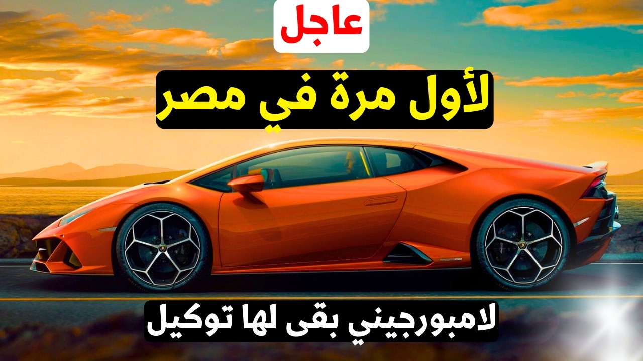 عاجل: رسمياً لامبورجيني في مصر 2026 ! 🔥 افتتاح أول توكيل والأسعار خيالية.. أوروس وريفيولتو أشهرهم