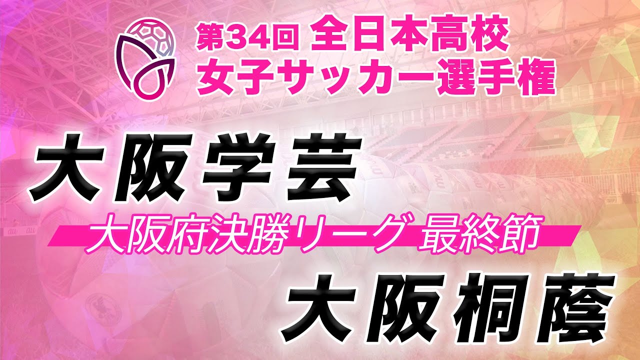 《大阪府決勝リーグ 最終節》大阪学芸 vs 大阪桐蔭 【2025/10/19】第34回全日本高校女子サッカー選手権