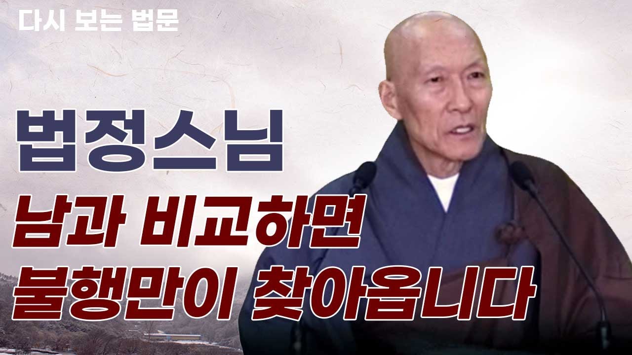 남과 비교하면 시기심이 생기고 불행만이 찾아옵니다 [법정스님 법문 ]