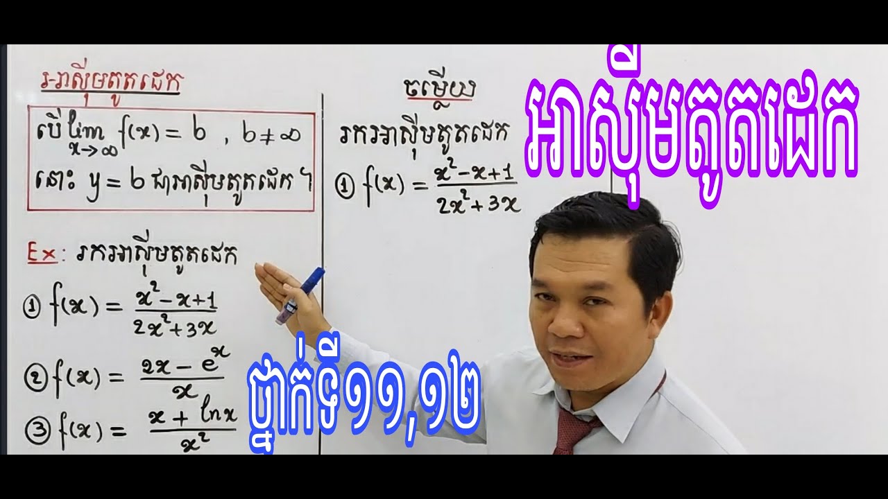 អាស៊ីមតូតដេក ថ្នាក់ទី11,12