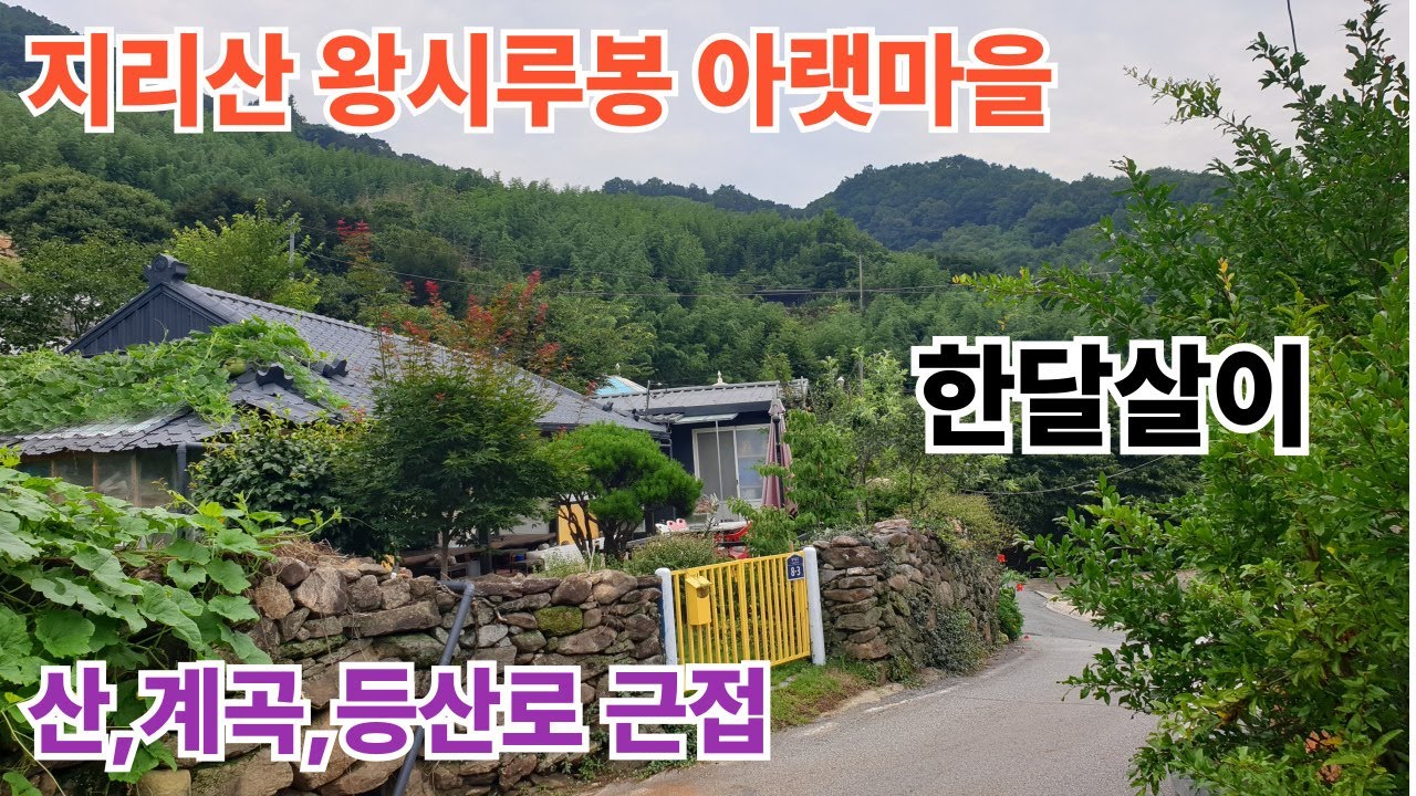 지리산 왕시루봉 자락 아랫 마을 한달살이 #구독 #좋아요 #지리산 #귀촌 #산골