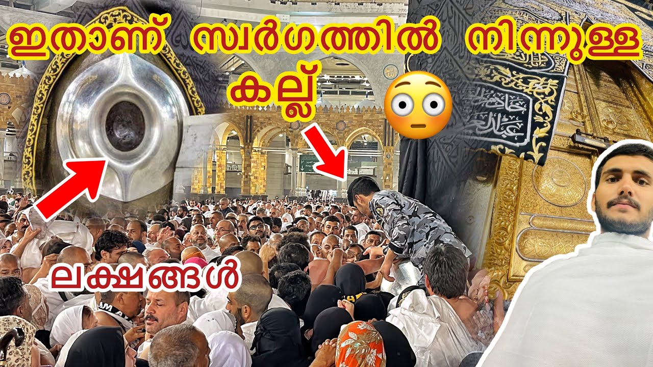മിഹ്റാജ് ദിവസം മക്ക ഹറമിൽ| സ്വർഗ്ഗത്തിലെ കല്ല് 😍 | makkah haram Hajar Al Aswad