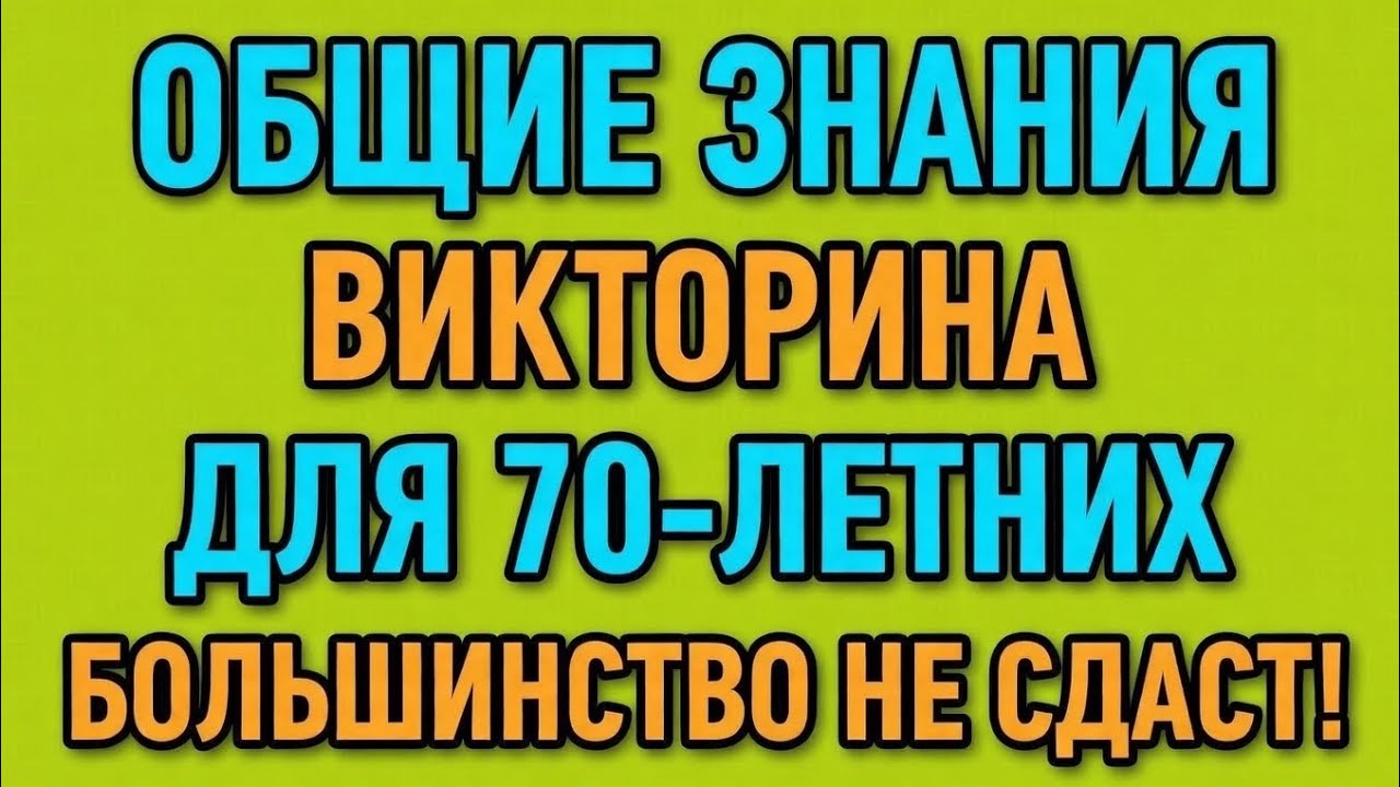 Викторина на общие знания для пожилых старше 70 лет — 98% не пройдут! 🧠🔥