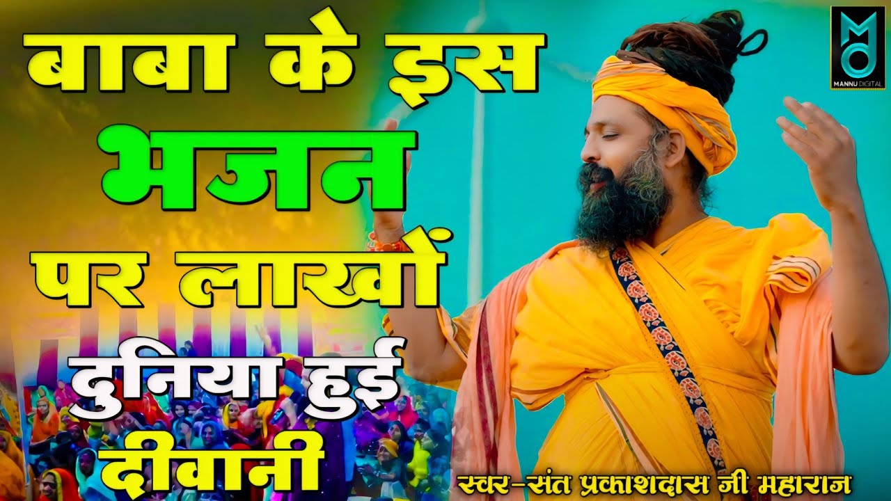 बाबा के इस भजन पर लाखों दुनिया हुई दीवानी | Sant Prakash Das Ji Maharaj | Vrindavan Me Hukum Chale