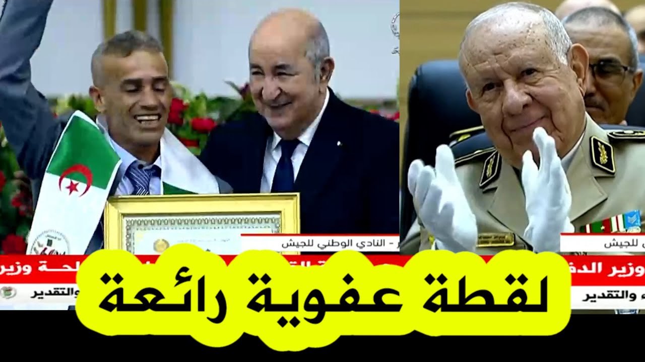شاهدواماذا فعل الرائدمحمدعبيدات بعد تكريمه من طرف رئيس الجمهورية..والفريق أول شنقريحة يصفق له بحرارة