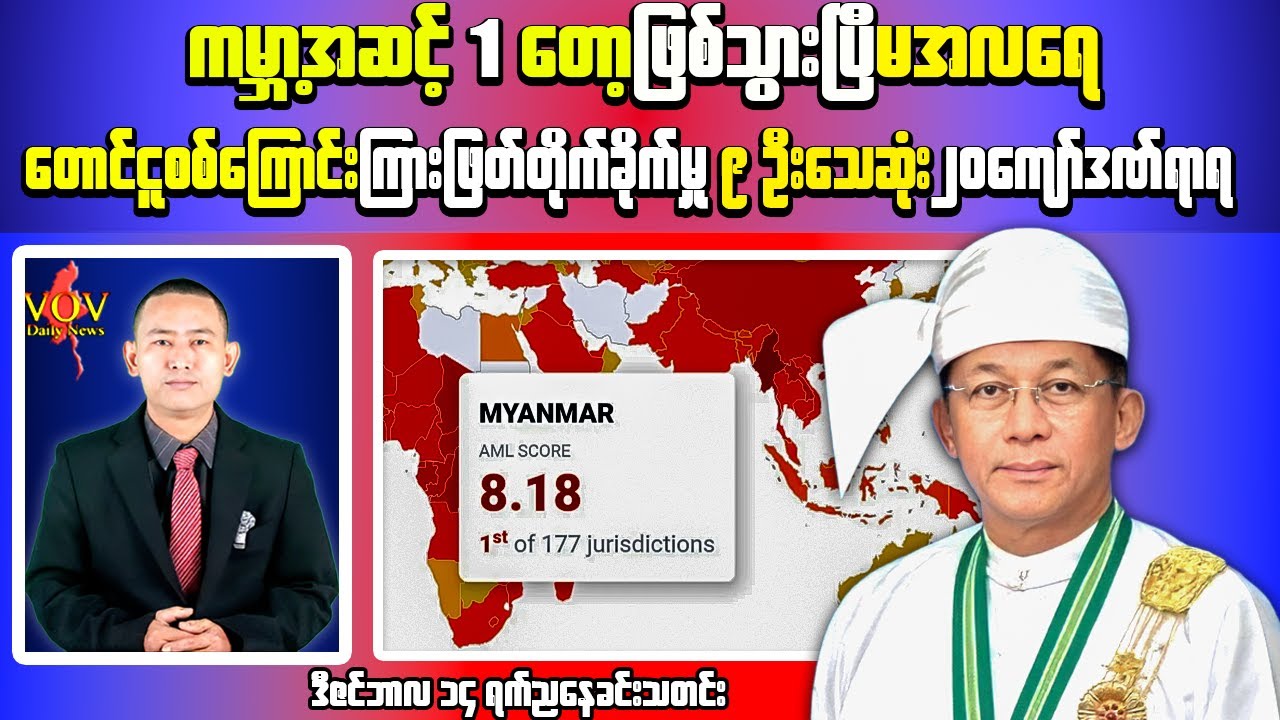 Myanmar Evening News Today | Myanmar Ranked No.1 in Financial Crime Risk, Clashes in Taungoo