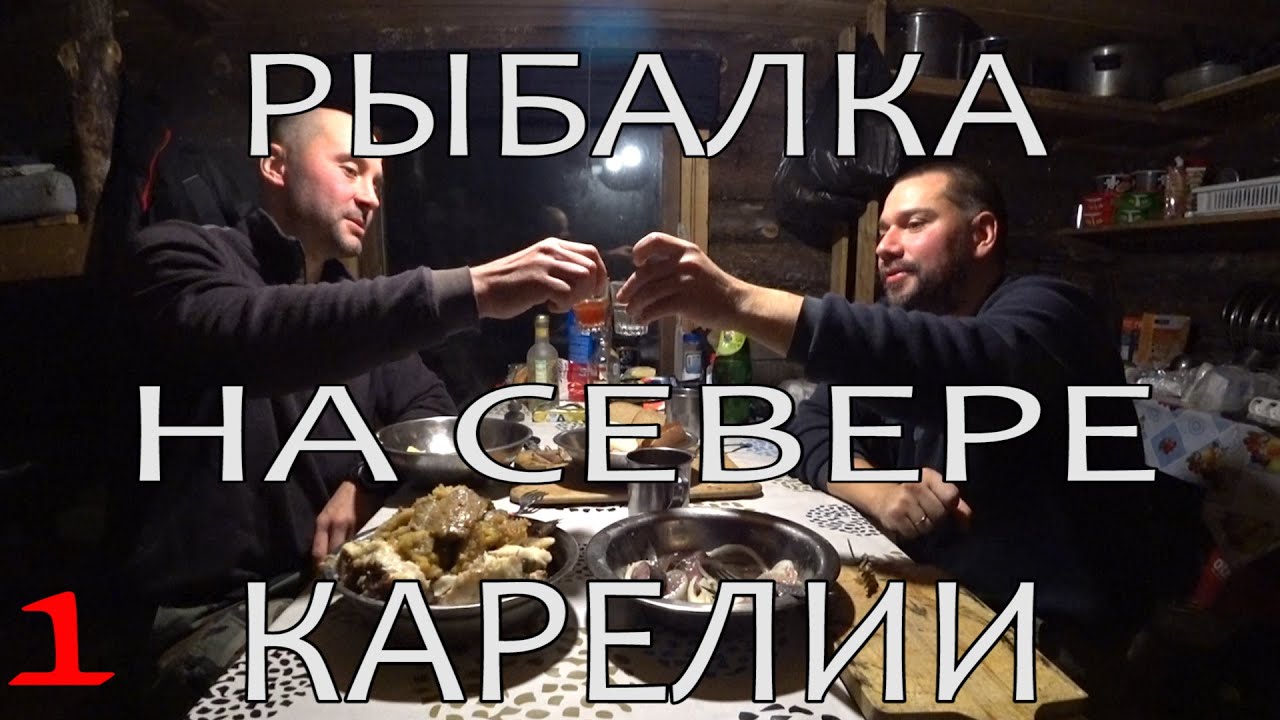 МЫ ЗНАЛИ КУДА ЕХАЛИ. ОСЕННЯЯ ТРУДОВАЯ РЫБАЛКА НА СЕВЕРЕ КАРЕЛИИ. ЗАСЕЛИЛИСЬ В ИЗБУ, КРАСАВЕЦ ХАРИУС!