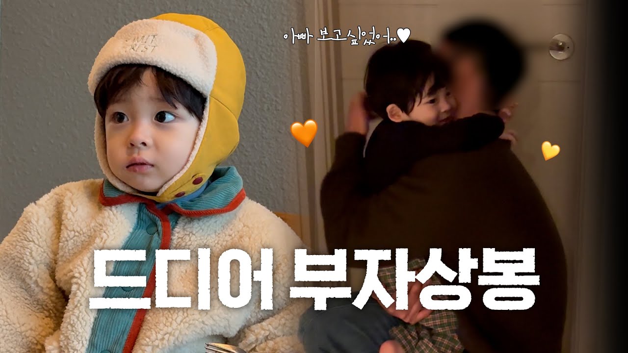 [VLOG] 9박 10일간 기다린 아빠가 돌아오다.....!!!! 오랜만에 아빠를 마주하는 이진이는....?!?!