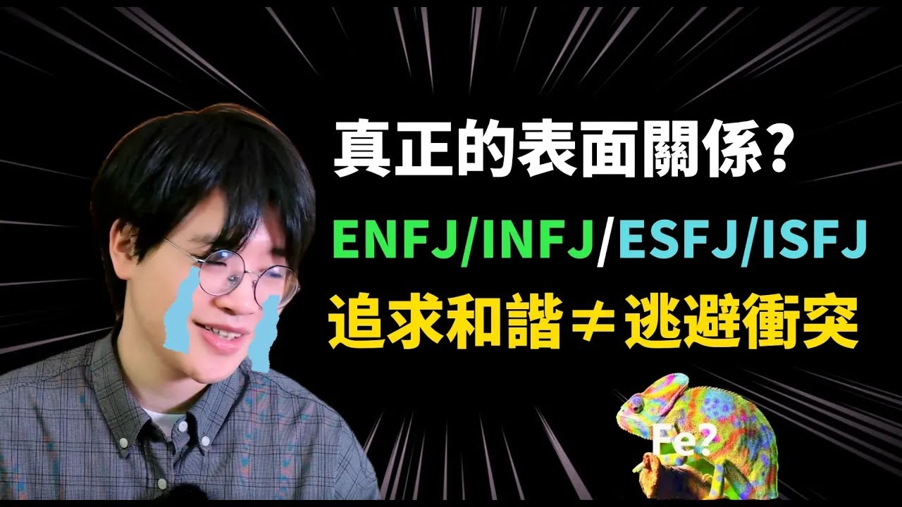 【MBTI】用不伤人的方式说出真相！ENFJ和ISFJ，谁和你才是真正的表面关系？Fe外倾情感是变色龙吗？｜性格测试分析｜心理学｜狐狸刷刷的类型学