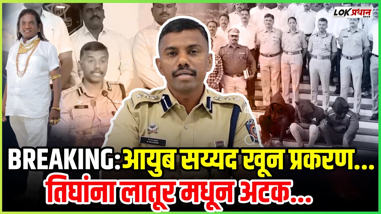 SOLAPUR: आयुब च्या मर्डर प्रकरणी पोलीस आयुक्तांची मोठी माहिती