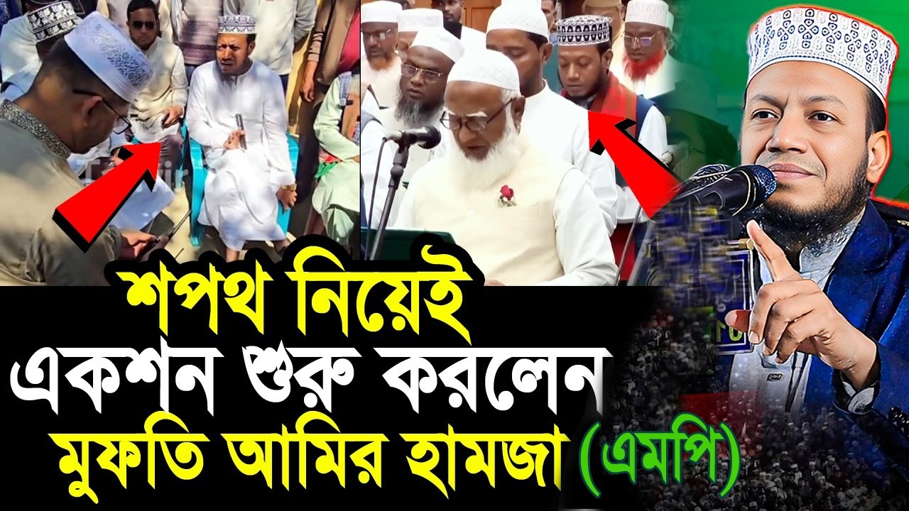 এমপি হিসেবে শফত নিয়েই যে একশান নেয়ার ঘোষনা দিলেন আমির হামজা নেট দুনিয়ায় তোলপাড়