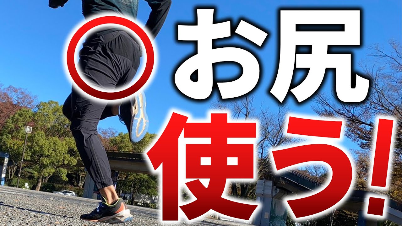 勝手に「お尻」を使って走れる2つのトレーニング