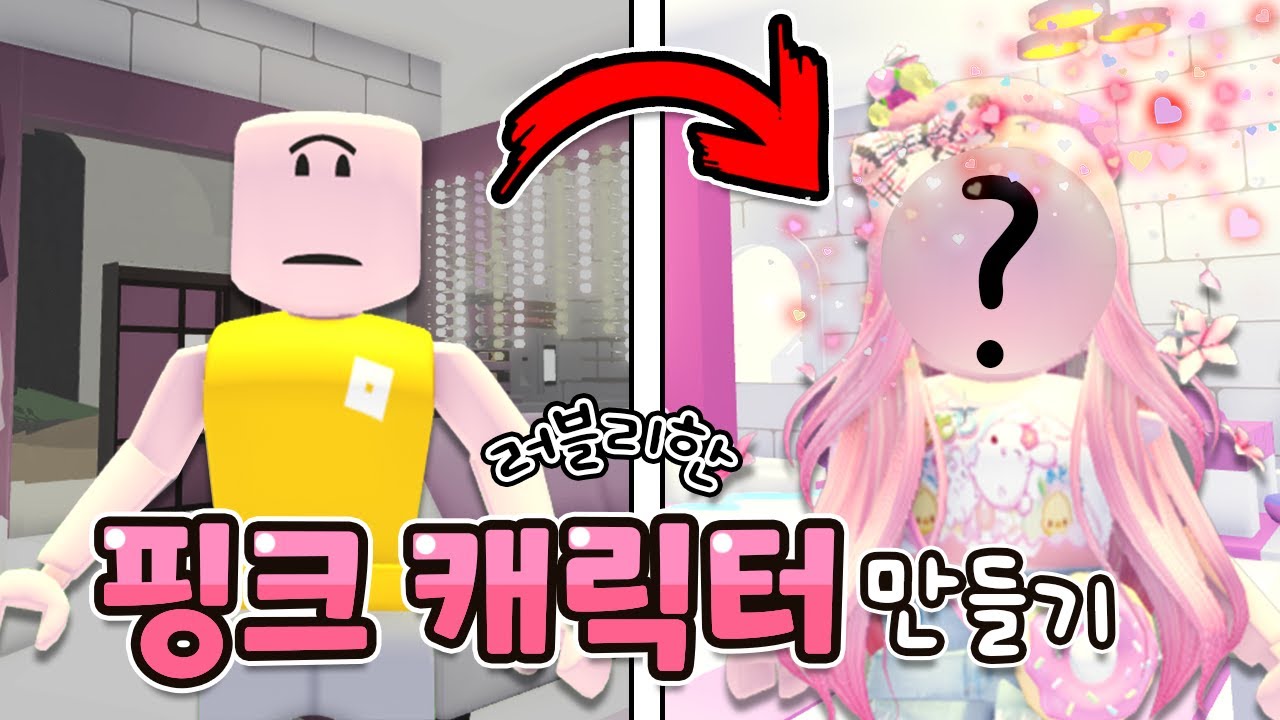 [로블록스] 🎀핑크 하우스🎀에 어울리는 러블리 핑크 캐릭터 만들기! 💝ㅣ요루루 Roblox 입양하세요 Adopt me! 캐릭터 꾸미기