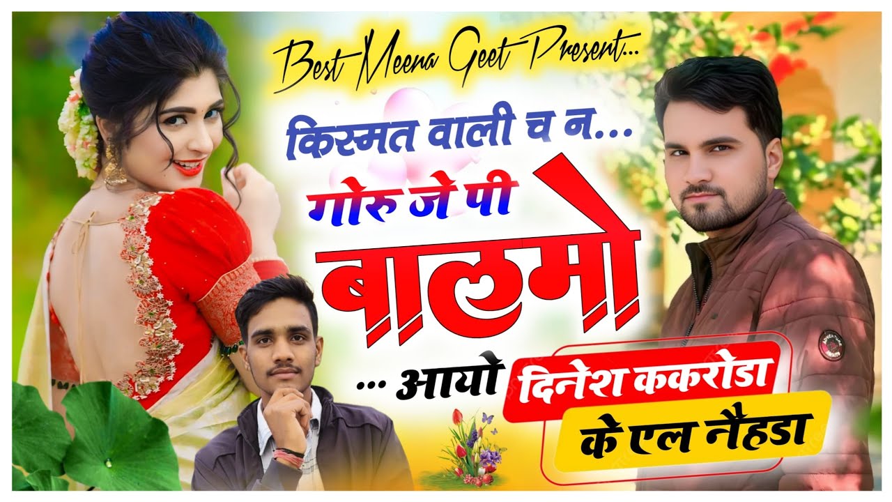 सादी पर मीणा गीत॥किस्मत वाली च न गोरु JP बालमो आयो॥ Singer Dinesh kakroda Kanti Tejala॥MeenawatiGeet
