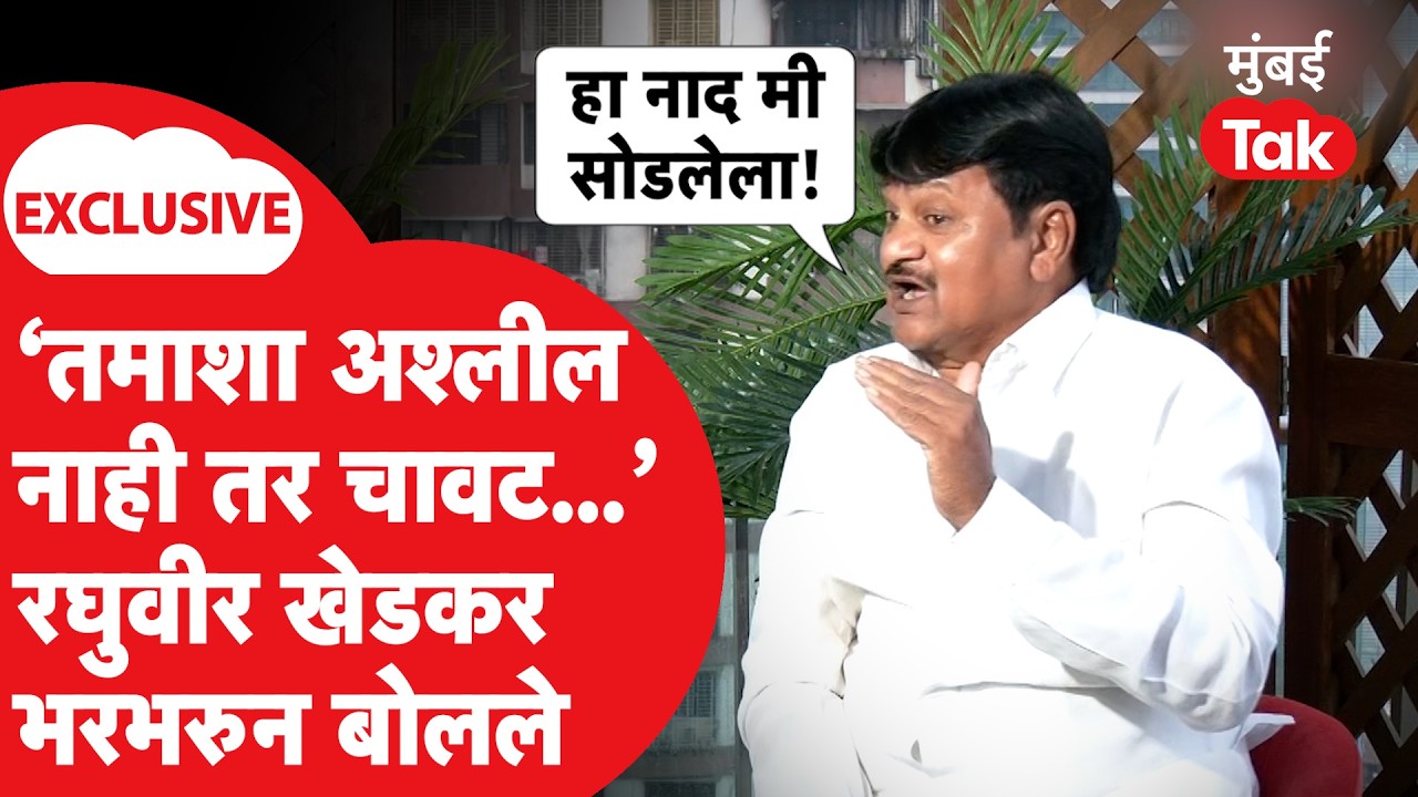 Raghuveer Khedkar Exclusive: 'तमाशा अश्लील नाही तर चावट...' रघुवीर खेडकर भरभरुन बोलले