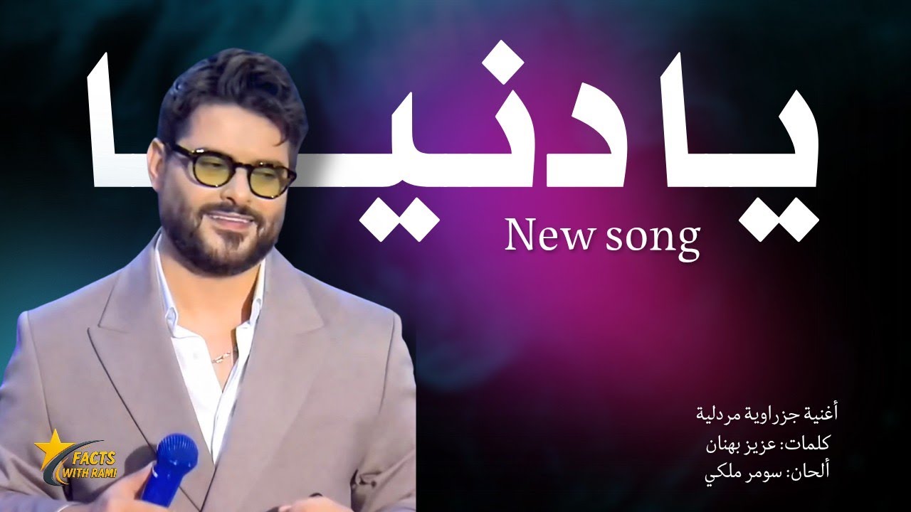 ناصيف زيتون - يا دنيا - Nassif Zeytoun - Ya donia 2025